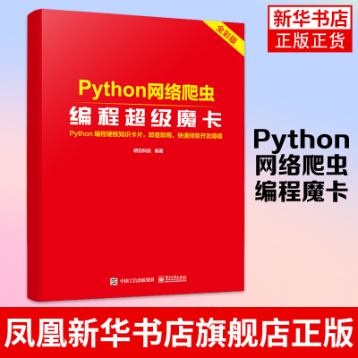 【新华书店】Python网络爬虫编程魔卡 python编程硬核知识卡片即查即用排除开发障碍 Python数据分析程序开发函数查询方法