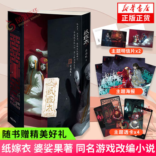 纸嫁衣小说 婆娑果著 【随书赠精美明信片+透卡+海报】同名游戏改编小说 中国传统民俗中式悬疑惊悚 凤凰新华书店旗舰店 正版