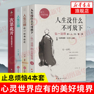 【4本套】人生没什么不可放下-弘一法师的人生智慧+次第花开+人生三境+人生三修 修心修性修行 自我实现励志书 凤凰新华书店旗舰店