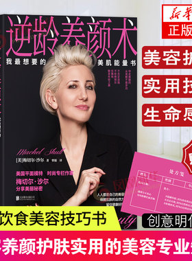 逆龄养颜术美肌能量书梅切尔