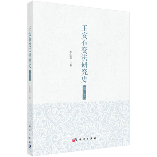 王安石变法研究史(增订本)李华瑞宋辽金元史科学出版社凤凰新华书店旗舰店