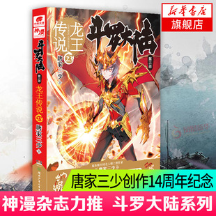 【凤凰新华书店旗舰店】斗罗大陆第3部龙王传说23 正版唐家三少作品 青春玄幻系列中南天使斗罗大陆3玄幻奇幻书籍小说