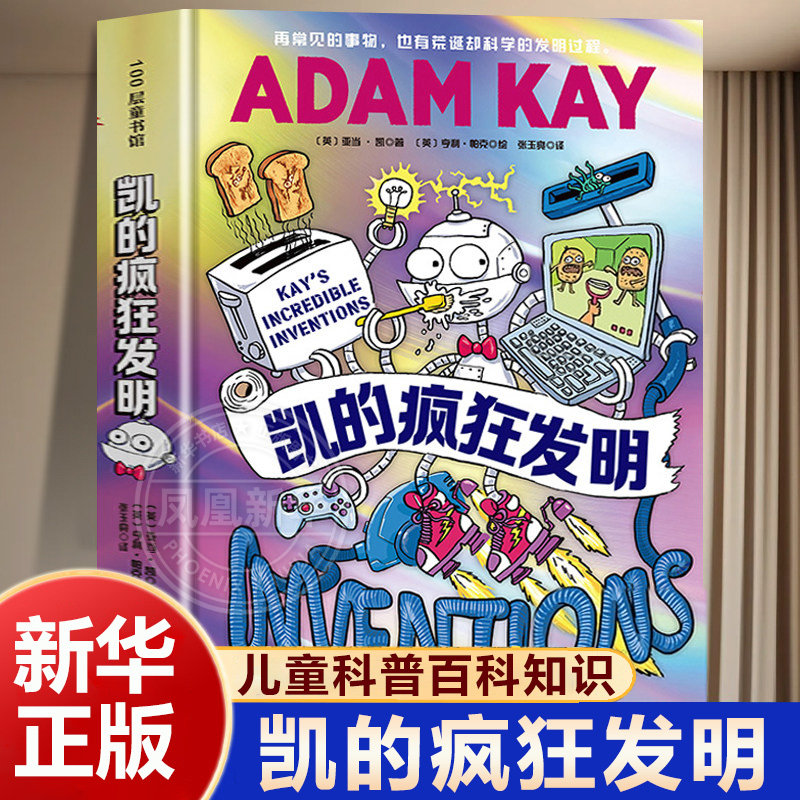 凯的疯狂发明 亚当·凯著 100多项文明成果与脑洞发明 3000多条科学轶事和冷知识 儿童科普百科知识8-16岁阅读 北京科学技术出版社