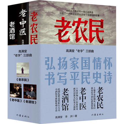 高满堂老字三部曲全3册高满堂,李洲著作家出版社中国现当代文学正版书籍凤凰新华书店旗舰店自由组合套装