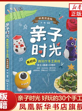 亲子时光 好玩的30个手工游戏 中英双语版 3-6-10岁儿童幼儿园家庭亲子手工益智游戏粘贴画黏土手工制作新浪育儿 教材图书籍