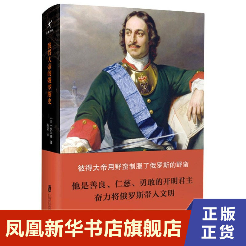 彼得大帝的俄罗斯史  (法)伏尔泰  历史书籍非洲史  上海社会科学院