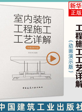 室内装饰工程施工工艺详解 动画演示版 室内设计专业师生 室内装饰工程施工从业者参考阅读 中国建筑工业出版社 新华书店 正版书籍