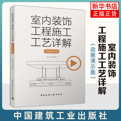 室内装饰工程施工工艺详解 动画演示版 室内设计专业师生 室内装饰工程施工从业者参考阅读 中国建筑工业出版社 新华书店 正版书籍