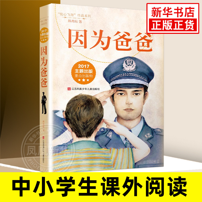 正版因为爸爸韩青辰我心飞翔系列