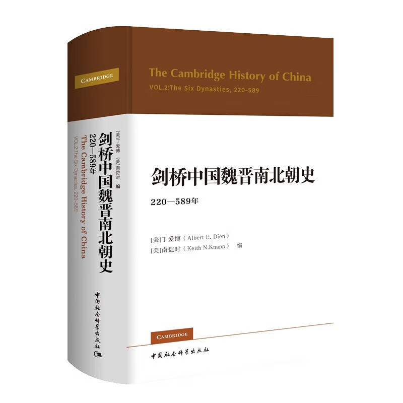 剑桥中国魏晋南北朝史 : 220-589年三国两晋南北朝中国社会科学出版社凤凰新华书店旗舰店