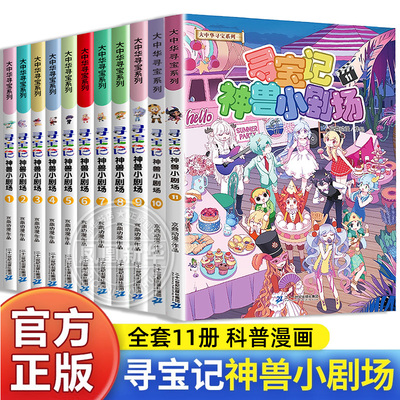 大中华寻宝系列神兽小剧场全套12册任选系列宁夏吉林寻宝记大中华全套书漫画中国神兽发电站在哪里儿童百科小学生科普漫画书籍