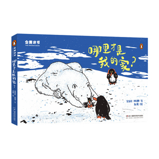 企鹅冰书-哪里才是我的家金皆竑绘本/图画书/少儿动漫书湖南科学技术出版社凤凰新华书店旗舰店