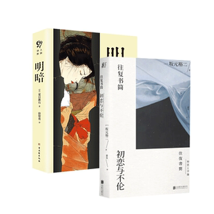 往复书简 初恋与不伦+明暗(套装共3册)坂元裕二 夏目漱石著 日本现代文学新视野 坂元裕二中篇小说集日剧东京爱情故事日本文学小说