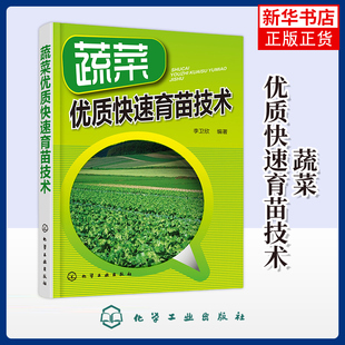 有机蔬菜大棚蔬菜播种育苗营养土配制指南 绿色蔬菜无公害栽培技术指导书籍 蔬菜育苗技术 正版 凤凰新华书店旗舰店