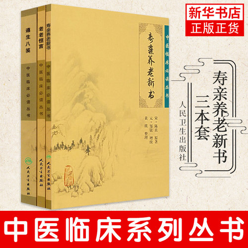 老老恒言+寿亲养老新书+遵生八笺 中医名医名方参考工具书籍 人民卫生出版社 正版书籍 凤凰新华书店旗舰店