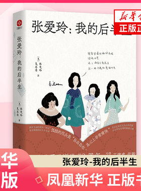 张爱玲-我的后半生 张爱玲 夏志清 著 纪念张爱玲逝世30周年 万字注释张爱玲百封亲笔书信背后 光明日报出版社 凤凰新华书店旗舰店