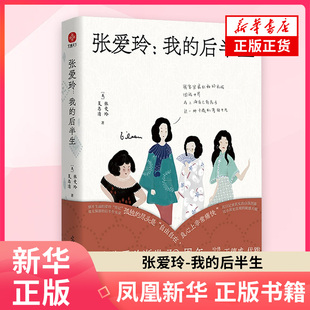 张爱玲-我的后半生 张爱玲 夏志清 著 纪念张爱玲逝世30周年 万字注释张爱玲百封亲笔书信背后 光明日报出版社 凤凰新华书店旗舰店