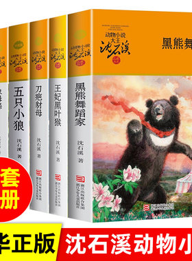 五只小狼沈石溪正版动物小说全集系列全套6册大鱼之道刀疤豺母黑熊舞蹈家6-7-10-12岁儿童四五六年级小学生课外阅读全套书籍