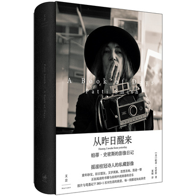 从昨日醒来 : 帕蒂·史密斯的影像日记 摇滚桂冠诗人帕蒂·史密斯新作 上海人民出版社