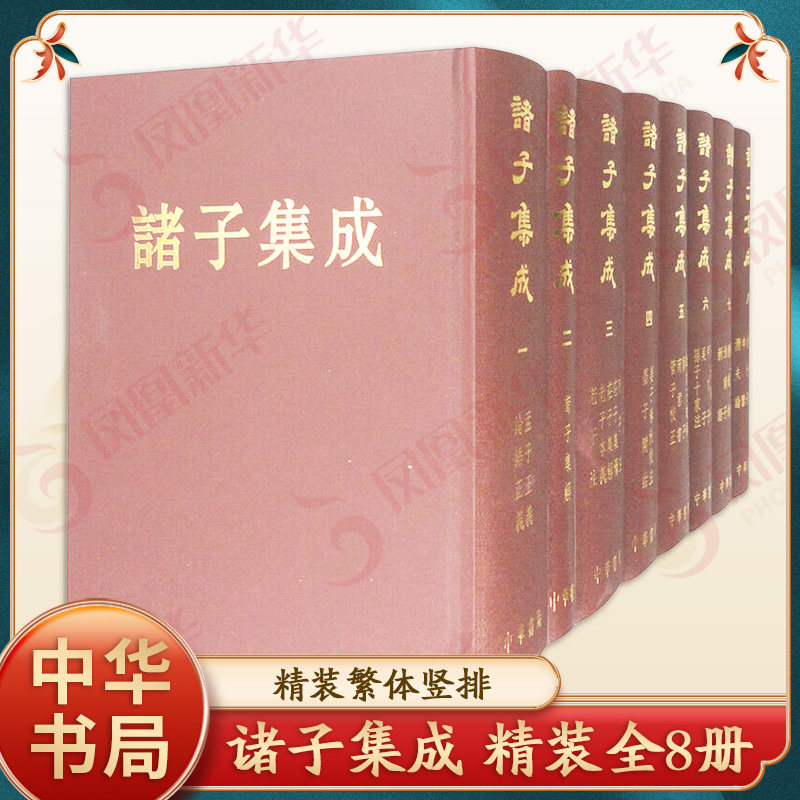 诸子集成 精装 全8册 论语正义孟子正义荀子集解老子注老子本义庄字集解庄字集释列子注墨子闲诂晏子春秋校注管子 新华正版书籍