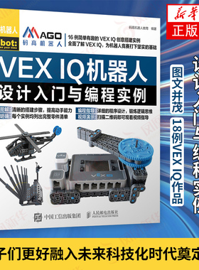 【凤凰新华书店旗舰店】VEX IQ机器人设计入门与编程实例 乐高机器人搭建与编程VEX IQ创意搭建技巧指南Robotc软件机器人程序设计
