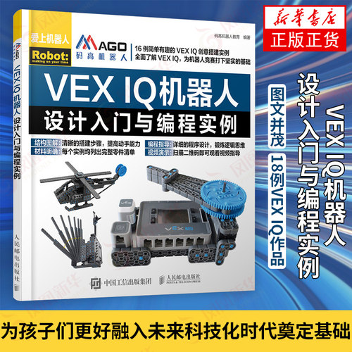 【凤凰新华书店旗舰店】VEX IQ机器人设计入门与编程实例 乐高机器人搭建与编程VEX IQ创意搭建技巧指南Robotc软件机器人程序设计