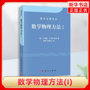 数学物理方法1 柯朗 希尔伯特著 钱敏等译 科学出版社 数学名著译丛 数学物理方程 线性代数二次型任意函数级数展开