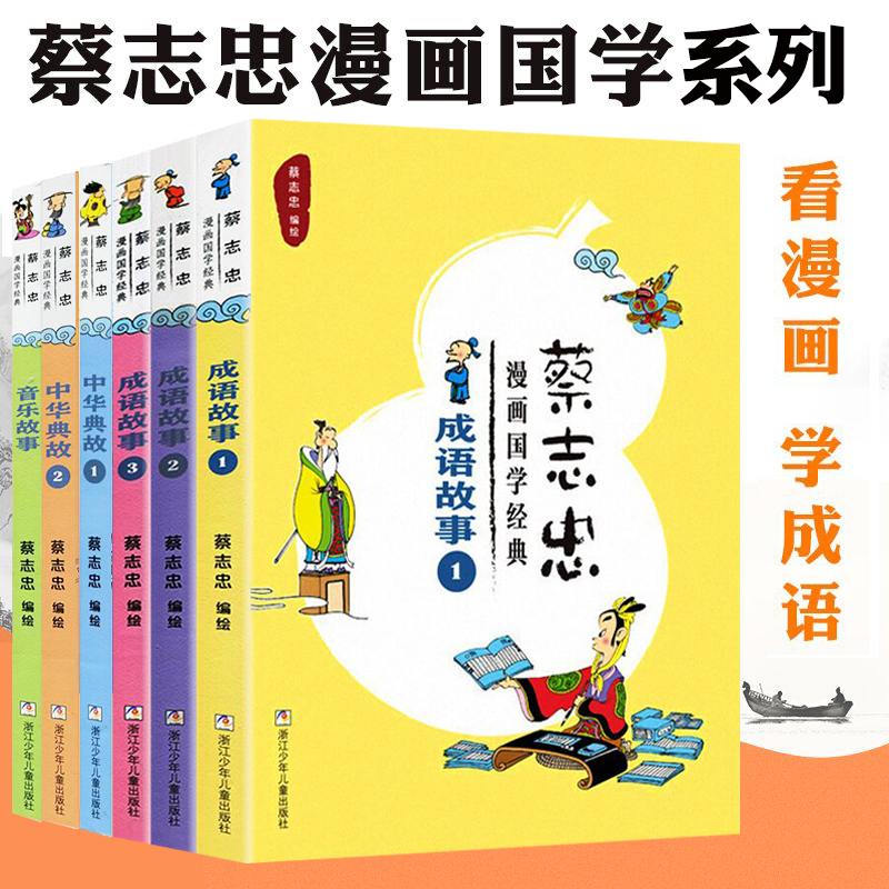 蔡志忠漫画国学经典系列