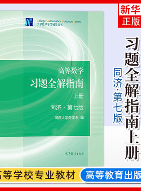 高等数学习题全解指南上册 同济第七版 大学数学学习辅导丛书系列 大学高等数学课后习题解答同步练习辅导书籍 大学高数教材教辅书