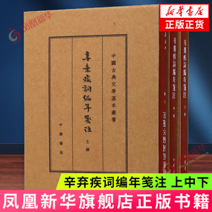 辛弃疾词编年笺注(上中下) 中华书局 中国古典文学基本丛书 中国古诗词 中华书局有限公司 正版书籍【凤凰新华书店官方旗舰店】
