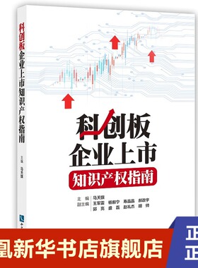 科创板企业上市知识产权指南  马天旗 法律书籍民法 正版书籍【凤凰新华书店旗舰店】