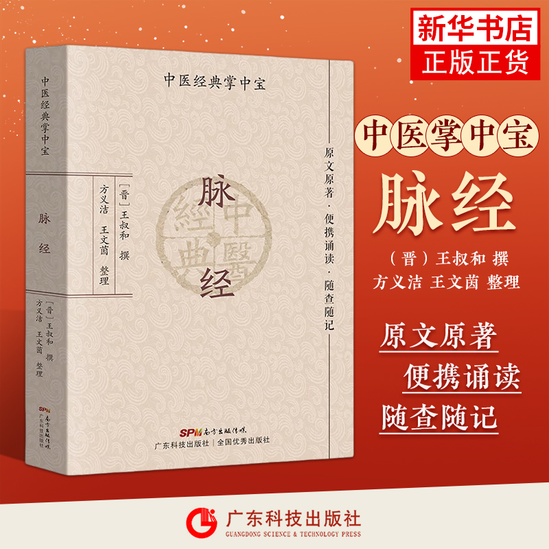 脉经 中医经典掌中宝 口袋书袖珍书中医入门书籍 凤凰新华书店