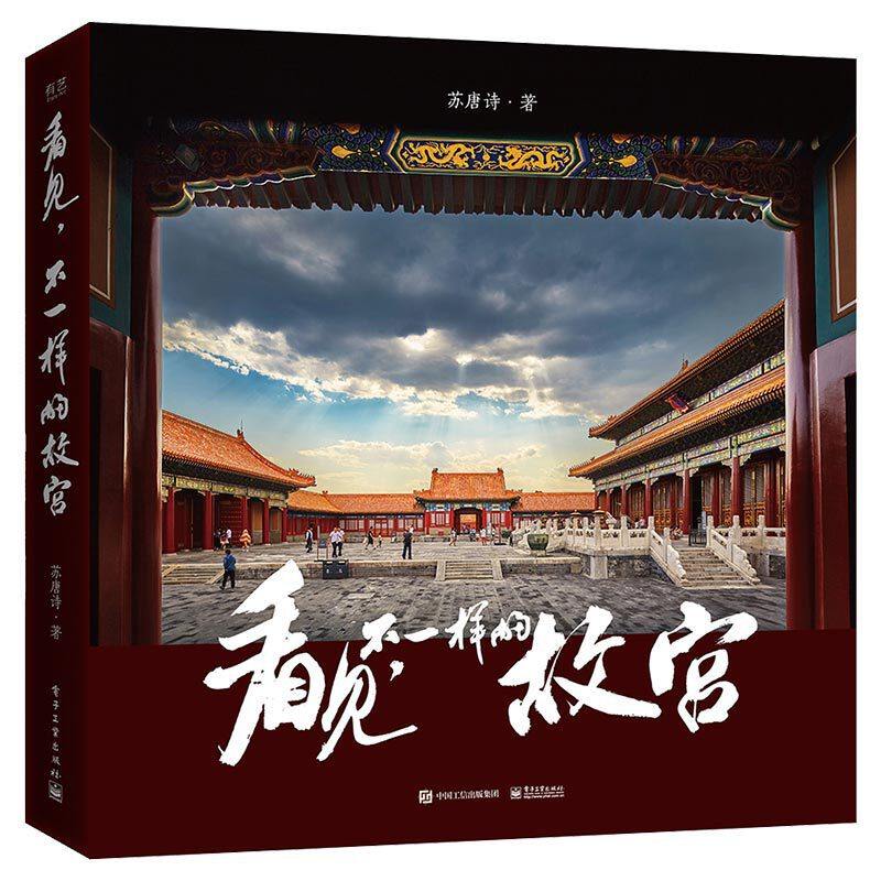看见不一样的故宫苏唐诗散文随笔专业摄影 摄影书籍入门教材摄影艺术论摄影故宫摄影集摄影构图微单摄影技巧大全摄影构图色彩设计