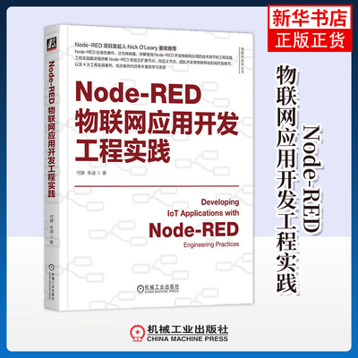 Node-RED物联网应用开发工程实践 何铮 朱迪 著 物联网工程的系统架构 自定义节点开发等 机械工业出版社 新华正版书籍