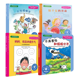 妈妈我真的很生气输不起的莎莉不怕被嘲笑不再害怕和妈妈分开套装4册儿童情绪管理与性格培养绘本3-6-9岁幼小衔接儿童故事图画书