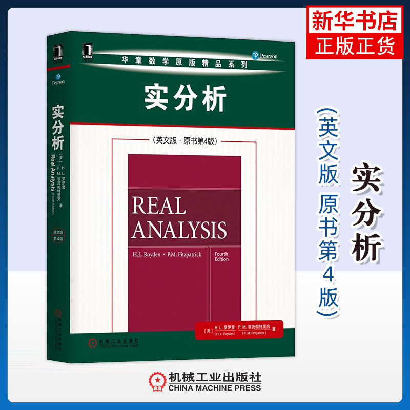 实分析：英文版，原书第4版H.L. Royden, P.M. Fitzpatrick数学机械工业出版社凤凰新华书店旗舰店