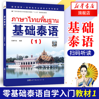 基础泰语(1)D一册 廖宇夫著 起点自学泰语入门教材 实用泰语初级教程 外语东南亚语小语种 旅游泰语书 凤凰新华书店官网 正版书籍