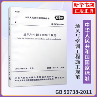 通风与空调工程施工规范 GB50738-2011 空调制冷剂管道与附件安装 通风与空调系统试运行与调试 通风与空调工程施工规范书籍