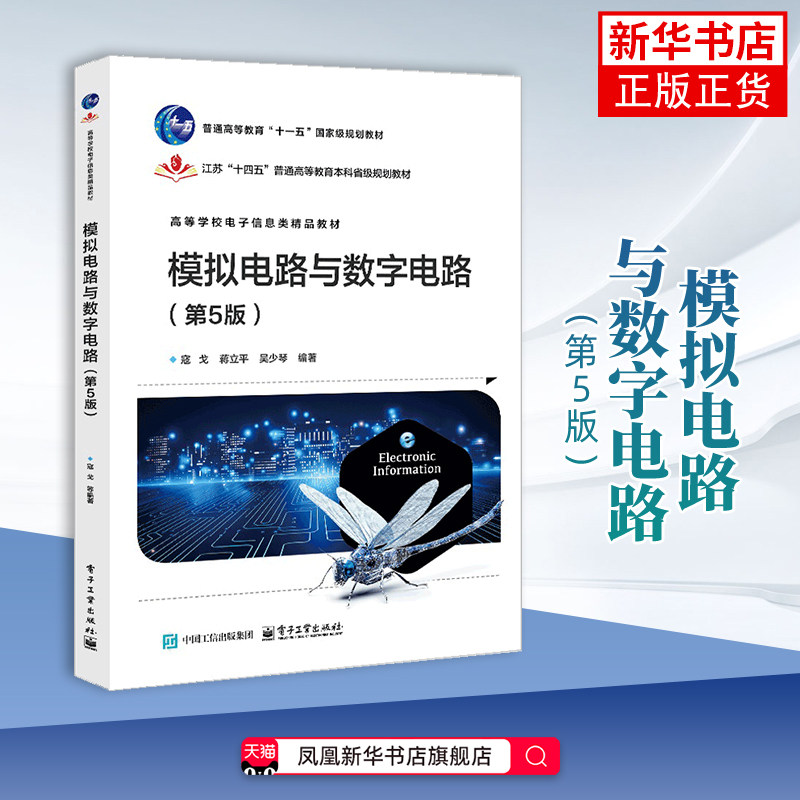 模拟电路与数字电路（第5版）寇戈 大学教材 高等学校电子信息类教材书籍 电子工业出版社凤凰新华书店旗舰店