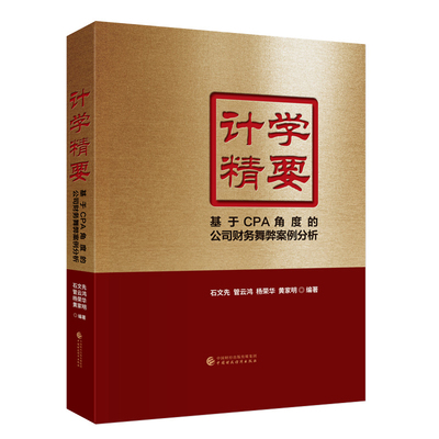 计学精要-基于CPA角度的公司财务舞弊案例分析石文先，管云鸿，杨荣华，黄家明财务管理中国财政经济出版社凤凰新华书店旗舰店