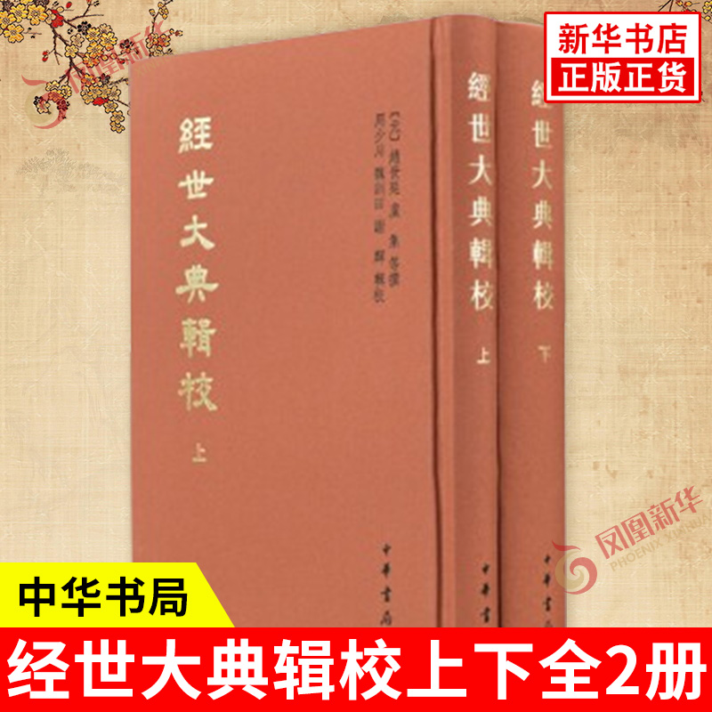 经世大典辑校上下全2册 元 赵世延 虞集 等撰 周少川 魏训田 谢辉 辑校 元代文宗时期修纂的大型政书 中华书局 新华书店正版图书籍