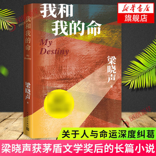 我和我的命 梁晓声 电视剧我的山与海原著小说 人民文学出版社 近现代小说 名家名作 凤凰新华书店旗舰店 正版书籍