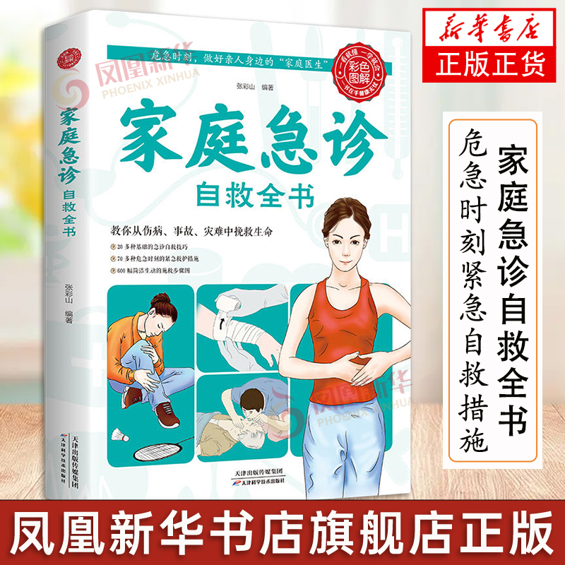 家庭急诊自救全书 教你从伤病事故灾难中挽救生命 危急时刻做好亲人身边的急救医生基础紧急自救技巧危急时刻紧急自救措施工具书