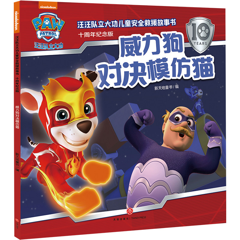 威力狗对决模仿猫 汪汪队立大功儿童安全救援故事书十周年纪念版 3-6岁幼儿园早教启蒙自我保护意识培养绘本