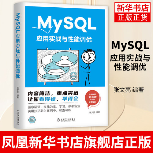 MySQL应用实战与性能调优张文亮 SQL优化技巧 MySQL架构MySQL 8新特征MySQL基准测试性能剖析数据库软硬件性能优化书