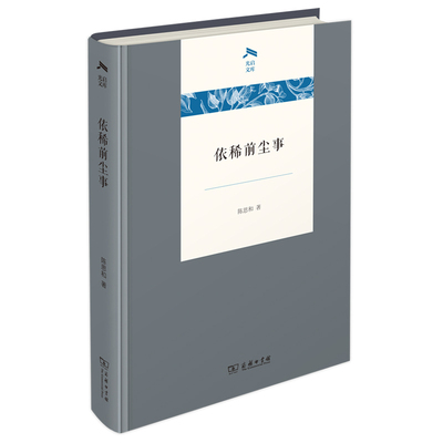 依稀前尘事 陈思和 文学作品集 由19篇文章组成解读整个新文学是如何影响中国现代化进程的 商务印书馆正版书籍凤凰新华书店旗舰店