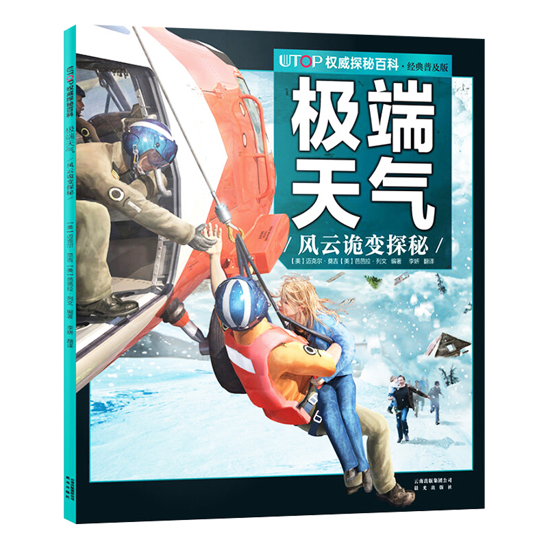 极端天气风云诡变探秘UTOP探秘百科普及版6-9-12岁少儿科普彩色插图少儿读物 亲子海洋动物科学知识动物科普 凤凰新华书店旗舰店
