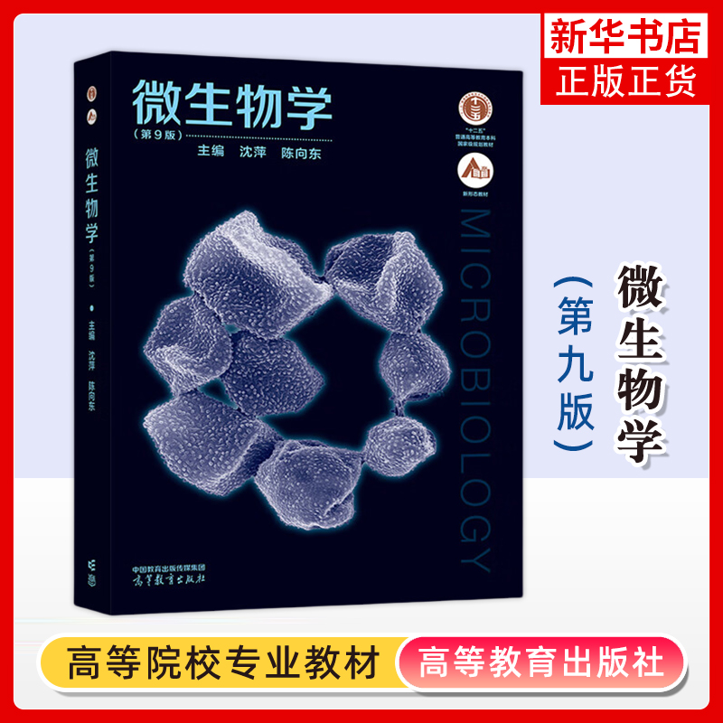 正版新书 微生物学 第9版第九版 沈萍 陈向东 微生物学教程及配套习题解析考研教材考研真题解析 高等教育出版社 凤凰新华书店