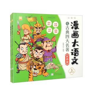 漫画大语文之古典四大名著：水浒传幼狮文化漫画书籍浙江少年儿童出版 社凤凰新华书店旗舰店