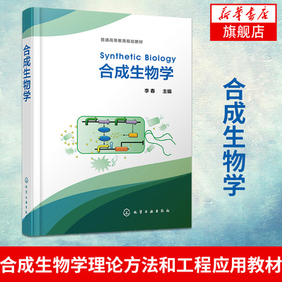 【新华书店旗舰店】 合成生物学 李春 合成生物学原理生物化工环境医药类专业本科生研究生教学合成生物学理论方法和工程应用教材